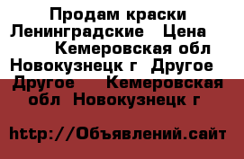 Продам краски Ленинградские › Цена ­ 1 000 - Кемеровская обл., Новокузнецк г. Другое » Другое   . Кемеровская обл.,Новокузнецк г.